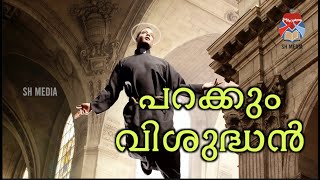 നമ്മളെ കൊതിപ്പിക്കുന്ന ജീവിതങ്ങൾ | Episode - 5 | പറക്കും വിശുദ്ധൻ  | Sr. Angel Maria S.H