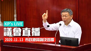 柯P直播／第13屆第04次定期大會第10次會議 市政總質詢及答覆 2020.11.13