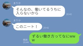 【LINE】義姉「ニートはさっさと家から出て行け！」→制裁として家から追い出されたが、真実を知った兄嫁は大慌て...w【スカッとする話】