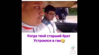 🔴 когда старший брат устроился в ГАИ 🤣🤣🤣