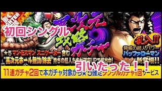 キン肉マン マッスルショット　1113    異次元攻略ガチャ 初回シングル引いてみた！！