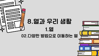 [과학시간] 중2 8.1.2. 다양한 방법으로 이동하는 열