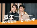 一首歌的時間：Jer柳應廷 x 陳健安On - 《重生》