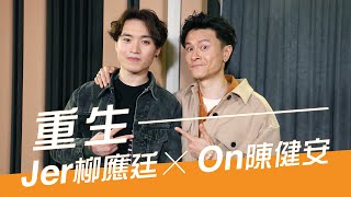 一首歌的時間：Jer柳應廷 x 陳健安On - 《重生》