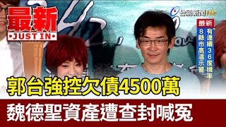 郭台強控欠債4500萬 魏德聖資產遭查封喊冤【最新快訊】