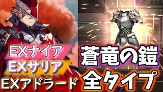 【幻影戦争】蒼竜の鎧全タイプ！EXキャラも見る！