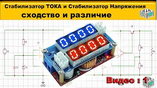 Объяснение того, как на самом деле работают стабилизаторы тока и напряжения