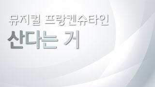 뮤지컬 프랑켄슈타인 reading하기 [산다는 거] MR 및 가사