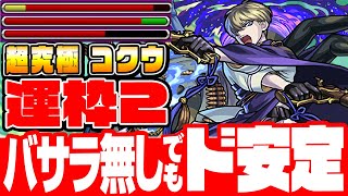 【超究極 コクウ】バサラ無しでもド安定!運枠2『コクウ』強すぎる光と火のアイツらで楽勝！【超究極】【モンスト】【VOICEROID】【へっぽこストライカー】