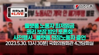 [생중계] 플랫폼 노동자 최저임금 권리보장방안 토론회