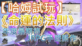 【哈姆手游試玩】《命運的法則：無限交錯》(台服)年度最期待 JRPG手遊新作