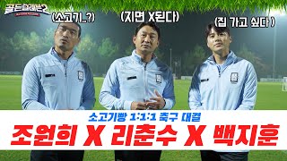 소고기빵 1:1:1 축구 한판 !! 조원희 VS 이천수 VS 백지훈 l 골든일레븐2