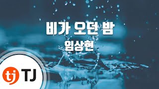 [TJ노래방] 비가오던밤 - 임상현 / TJ Karaoke