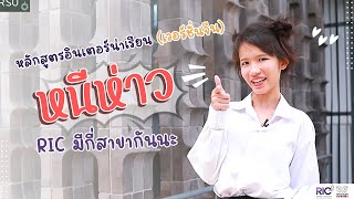 หนีห่าว! หลักสูตรอินเตอร์ ม.รังสิต มีกี่สาขากันนะ… ไปชมกันเลยจ้า