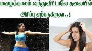 மழைக்காலம் வந்துவிட்டாலே தலையில் அரிப்பு ஏற்படுகிறதா..!