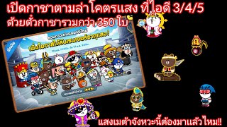 เปิดกาชาตามล่าโคตรเเสงที่ไอดี 3 / 4 / 5 ด้วยตั๋วกาชารวมๆกว่า 350 ใบ ตามล่าหาเเสงเมต้า