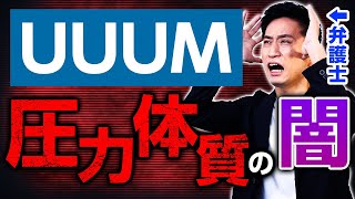 UUUMがまた法的措置を検討。退所したYouTuberを追い込む圧力体質を考察