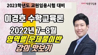 [수학교육론 이경호] 2022년 7-8월 영역별 문제풀이반 맛보기 #박문각임용