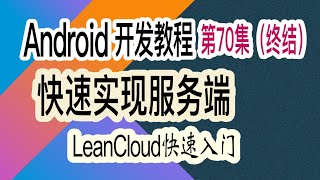 【Android 开发教程】第70集 使用CleanCLoud实现服务端