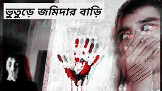 পরিত্যক্ত জমিদার বাড়ি (Abandoned zamindar house)Haunted House explore #vlog #horrorstory