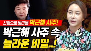 신점으로 바라본 前대통령 '박근혜' 사주 속 놀라운 비밀 / 정치계에 다시한번 나오게 된다?!