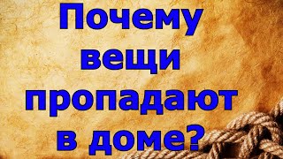 Почему вещи пропадают в доме? И что делать?