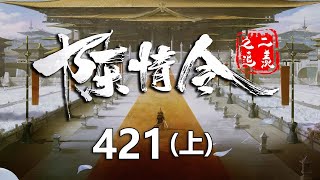 陈情令之追羡第421集上：众人喝醉酒互相倾诉!