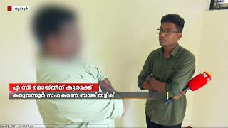 കരുവന്നൂർ ബാങ്ക് തട്ടിപ്പ്; എസി മൊയ്തീൻ മൂന്ന് കോടി വാങ്ങിയെന്ന് മുഖ്യസാക്ഷി