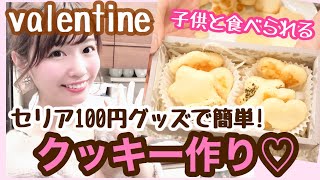 【バレンタイン】セリアグッズで作る！子供と食べられる簡単クッキー♡（チョコ苦手なパパに）