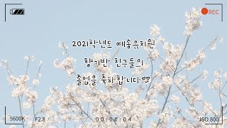 2021학년도 예송유치원 향기반 졸업영상