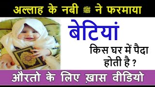 बेटियां किस घर में पैदा होती है // betiyan Kis Ghar Main Paida Hoti Hain // Huzur ﷺ Ne Farmaya