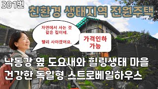 391번, 낙동강 옆 친환경 생태지역에 있는 전원주택 매매, 도요새가 날아드는 마을 중심에 있는 건강하고 조용한 삶을 누리기에 맞는 마을과 독일형 스트로베일로 만든 전원주택 매매