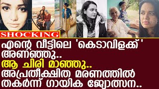 വീട്ടില്‍ അപ്രതീക്ഷിത മരണം.. പൊട്ടിക്കരഞ്ഞ് ഗായിക ജ്യോത്സന..!! l Jyotsna Radhakrishnan