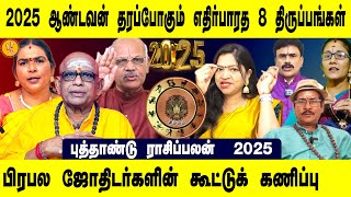 சிம்மம் - 2025ல் ஆண்டவன் தரப்போகும் எதிர்பாரத 8 திருப்பங்கள் | 2025 ஆண்டுப்பலன்கள் -Simmam 2025