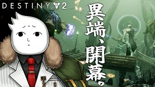 【#Destiny2】エピソード：異端、始まってるってよ。　2025/02/10【#視聴者参加型】