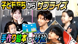 【サプライズ】子どもたちからヨメサックへ手作り絵本をプレゼント