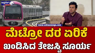 Tejasvi Surya About Metro Fare Hike || ಮೆಟ್ರೋ ದರ ಏರಿಕೆ ಖಂಡಿಸಿದ ತೇಜಸ್ವಿ ಸೂರ್ಯ || @ashwaveeganews24x7