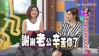 2015.04.08康熙來了　女子天團不為人知的婚後甘苦談《上》