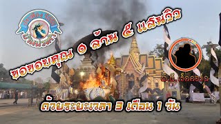 งานศพแม่ปทุมมา ใจหมั้น อายุ 80 ปี ตอนประชุมเพลิง ณ วัดพระบาทสี่รอย อ.แม่ริม เจียงใหม่ 4 มีนาตม 2561