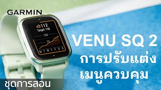 บทช่วยสอน – Venu Sq 2: การปรับแต่งเมนูควบคุม