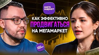 Как эффективно продвигаться на Мегамаркет? Как поднять продажи и выйти в ТОП на маркетплейсе