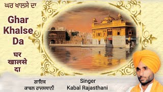 Ghar Khalse Da || Kabal Rajasthani Song || Punjabi Sikh Shabad Gurbani Song || Waheguru Waheguru