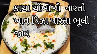 કાચા ચોખા નો  ખાવ નાસ્તો  પિઝા, પાસ્તા ભૂલી જાવ|  | Kacche chawal ka nashta recipe / nashta recipe