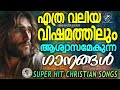 മനസ്സ് വേദനയാൽ വിങ്ങുകയാണോ യേശുവിന്റെ ഈ ഗാനങ്ങൾ ഒന്ന് കേട്ടുനോക്കൂ kestersongs jinokunnumpurath