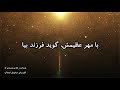 سرود پرستشی مسیحی قلب من دست توست جانم سرمست توست sorood parasteshi masihi ghalbe man daste tost