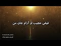 سرود پرستشی مسیحی قلب من دست توست جانم سرمست توست sorood parasteshi masihi ghalbe man daste tost