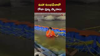 మహాకుంభమేళాలో రోజా పుణ్యస్నానాలు | RK Roja At Maha Kumbh Mela | NTV