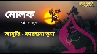 Nolok- Al Mahmud | নোলক- আল মাহমুদ | আবৃত্তি-ফারহানা তৃনা | Farhana Trina Recitation