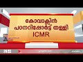 കോവാക്സിൻ വിഷയത്തിൽ ബനാറസ് ഹിന്ദു സർവ്വകലാശാല പഠനത്തെ തള്ളി icmr co vaccine