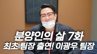 [분양인의 삶 7화] 분양상담사 팀장의 하루는 어떨까? 분양상담사 팀장의 삶